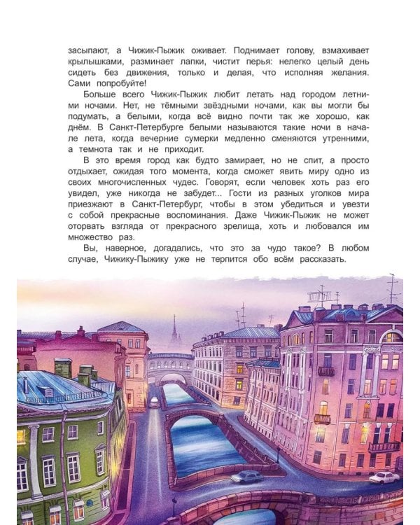 Чижик-Пыжик и тайна петербургского моста. 2-е изд