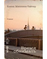 Время обнимать: роман
