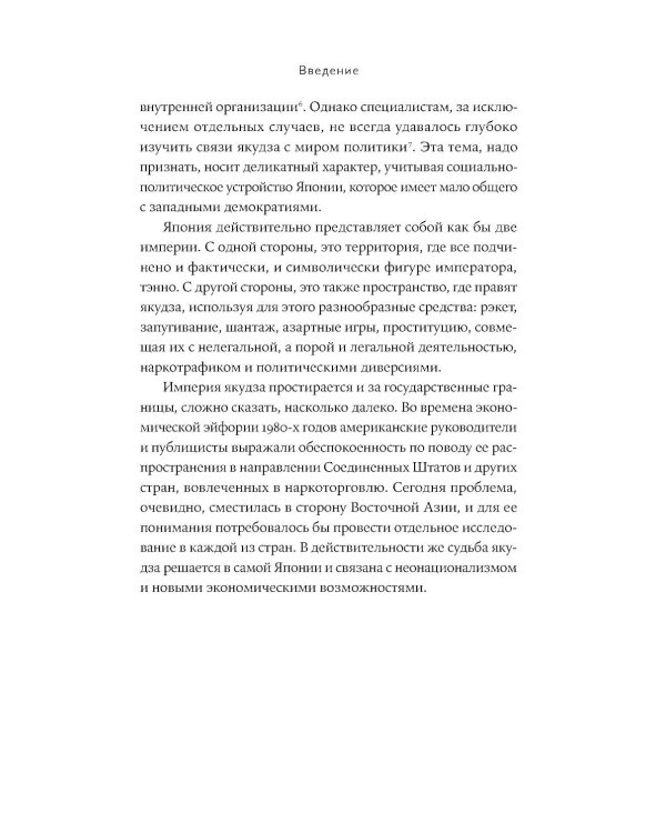 Империя якудза: Организованная преступность и национализм в Японии