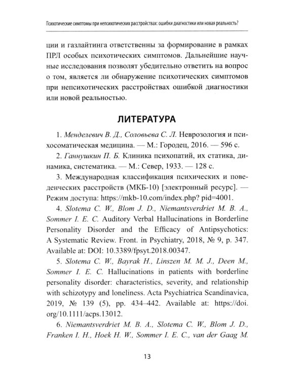 Неопсихопатология: практическое руководство