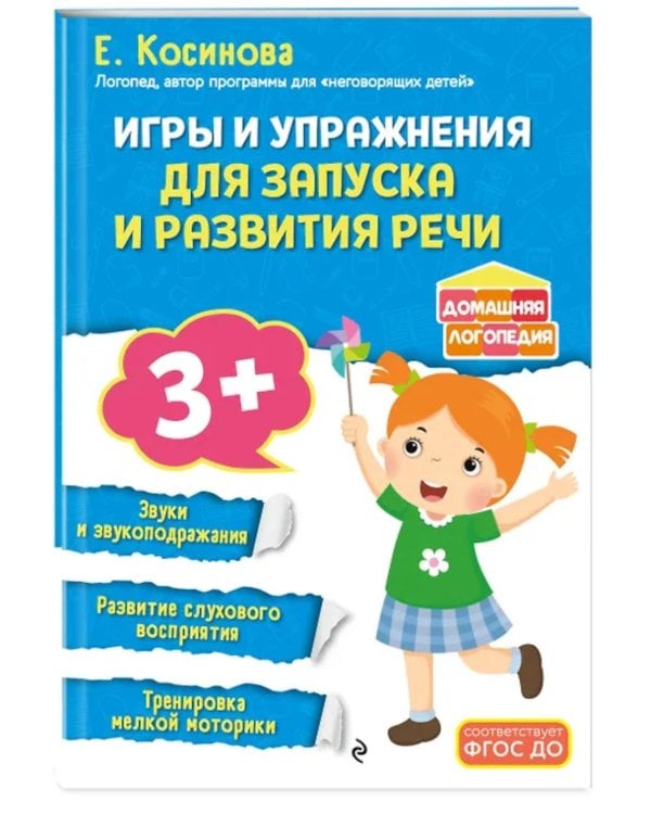 Дополнительное изображение книги «Игры и упражнения для запуска и развития речи»