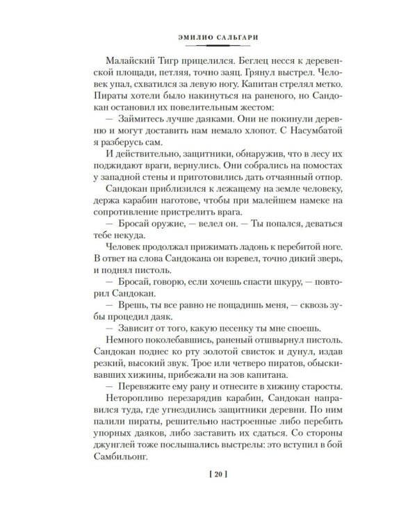 Возмездие Сандокана. Возвращение Момпрачема: романы