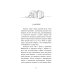 Дополнительное изображение книги «С любовью из "Книжного". 2-е изд»