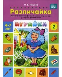 Играйка. Различайка. Вып. 2. Развитие фонетико-фонематической стороны речи у старших дошкольников. 4-7 лет