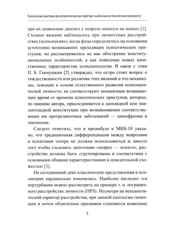 Неопсихопатология: практическое руководство