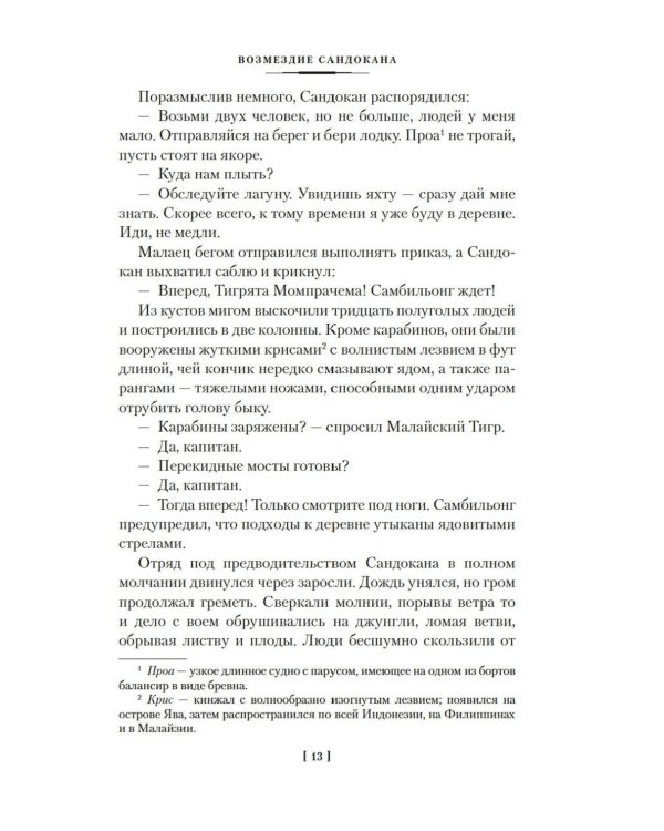 Возмездие Сандокана. Возвращение Момпрачема: романы