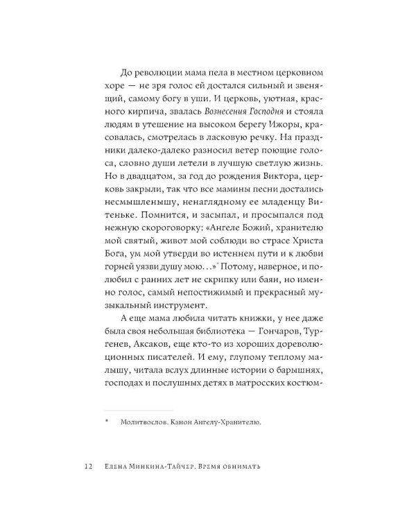 Время обнимать: роман