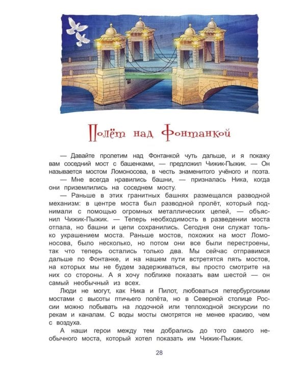 Чижик-Пыжик и тайна петербургского моста. 2-е изд