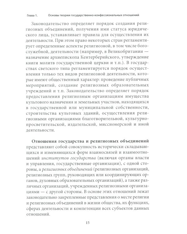Правовые основы деятельности религиозных объединений в РФ. 3-е изд., перераб. и доп