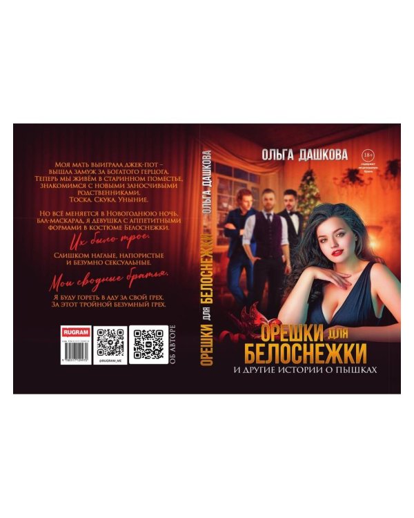 Орешки для Белоснежки и другие истории о пышках