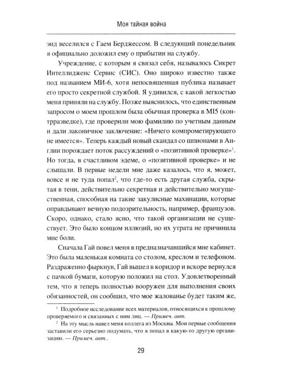 Моя тайная война. Воспоминания советского разведчика