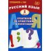 Русский язык. 8 класс. Практикум по орфографии и пунктуации. Готовимся к ГИА: Учебное пособие