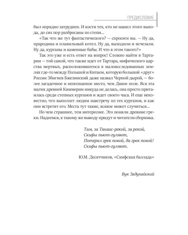 Тайная история Тартарии. Т. 2.  Дыхание дикого поля