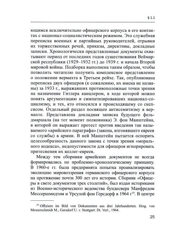 Германский офицерский корпус в 1918-1939 гг.: общественный статус и политические взгляды: монография