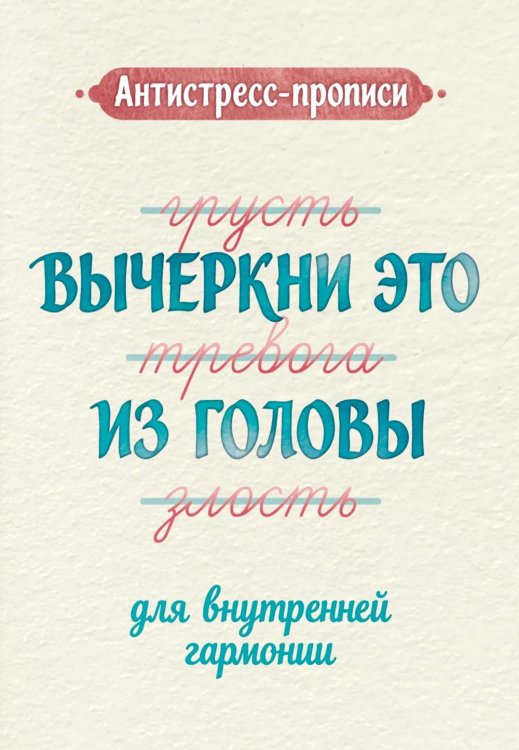 Обложка книги «Антистресс-прописи: вычеркни это из головы: для внутренней гармонии» — None, ISBN 9785222480823
