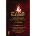 РАССКАЗЫ БАБУШКИ. Из воспоминаний пяти поколений, записанные и собранные ее внуком Д.Благово: Т.И.Орнатская. Литературоведческое исслед-е: рассказы