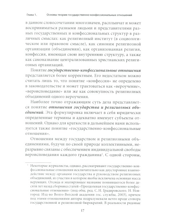 Правовые основы деятельности религиозных объединений в РФ. 3-е изд., перераб. и доп