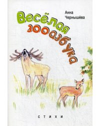 Веселая зооазбука: детские стихи