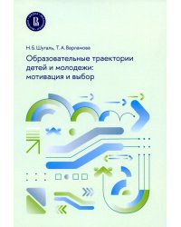 Образовательные траектории детей и молодежи: мотивация и выбор