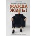 Жажда жить! Как обрести силу внутри себя