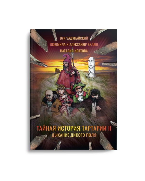 Тайная история Тартарии. Т. 2.  Дыхание дикого поля