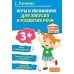 Дополнительное изображение книги «Игры и упражнения для запуска и развития речи»