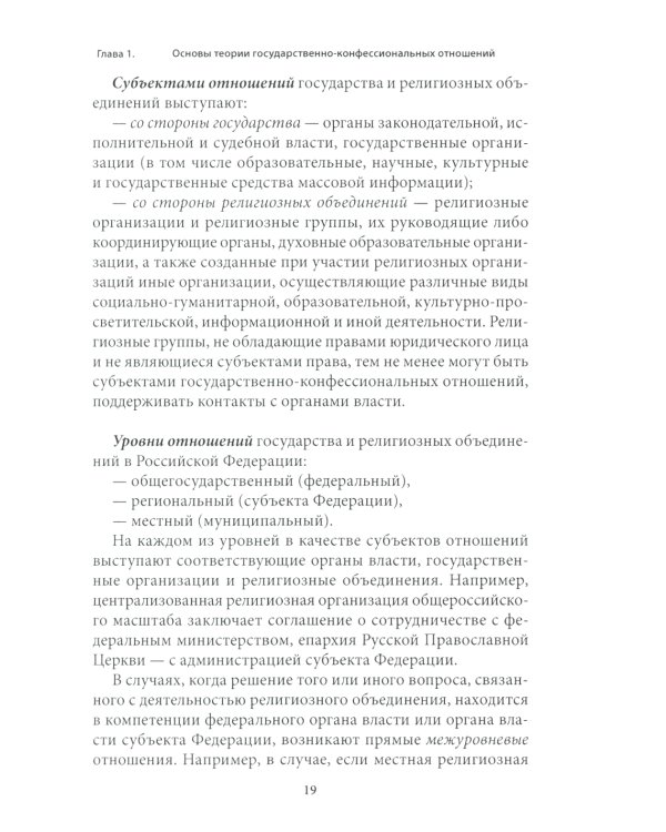 Правовые основы деятельности религиозных объединений в РФ. 3-е изд., перераб. и доп