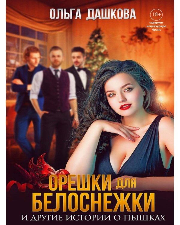 Орешки для Белоснежки и другие истории о пышках