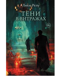Тени в витражах