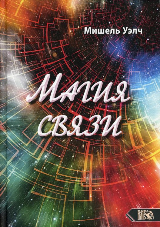 Магия связи Магия связи