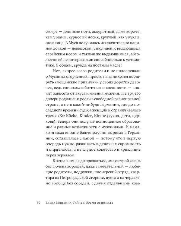Время обнимать: роман