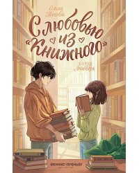 С любовью из "Книжного". 2-е изд