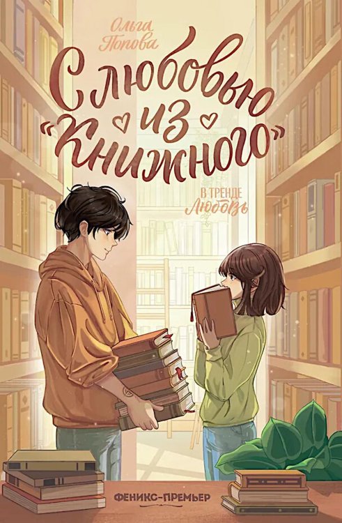 Обложка книги «С любовью из "Книжного". 2-е изд» — Попова Ольга Олеговна, ISBN 9785222492222