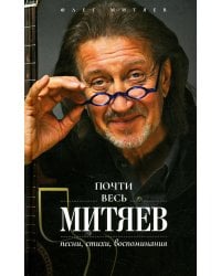 Почти весь Митяев: Песни, стихи, воспоминания