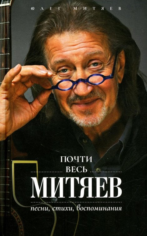 Великие русские барды Почти весь Митяев: Песни, стихи, воспоминания