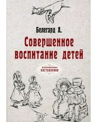 Совершенное воспитание детей (репринтное изд.)