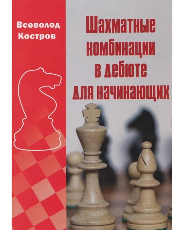 Шахматные комбинации в дебюте для начинающих