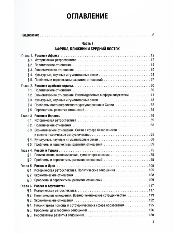 Страны Востока во внешней политике России: Учебник для вузов