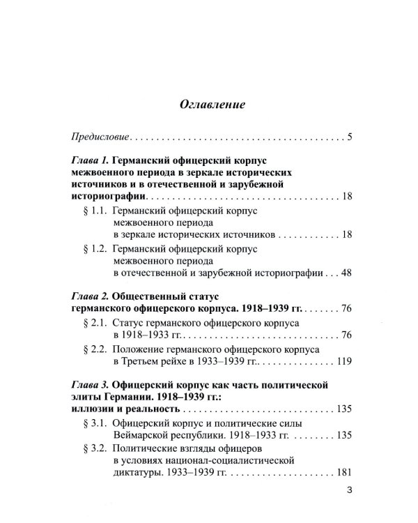Германский офицерский корпус в 1918-1939 гг.: общественный статус и политические взгляды: монография