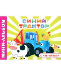 Синий трактор. Приключение Синего трактора: мини-альбом раскраска с наклейками