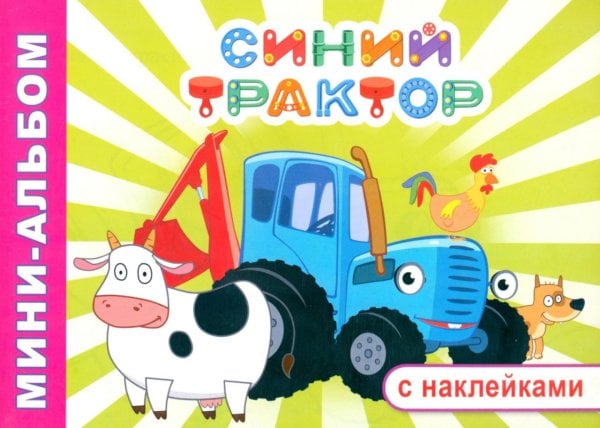 Синий трактор. Приключение Синего трактора: мини-альбом раскраска с наклейками