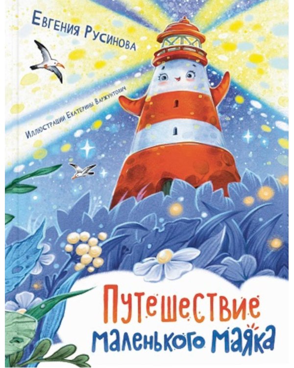 Дополнительное изображение книги «Путешествие маленького маяка»