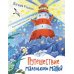 Дополнительное изображение книги «Путешествие маленького маяка»