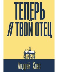 Теперь я твой отец: роман