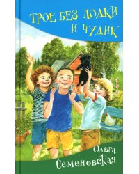 Трое без лодки и Чудик: повесть