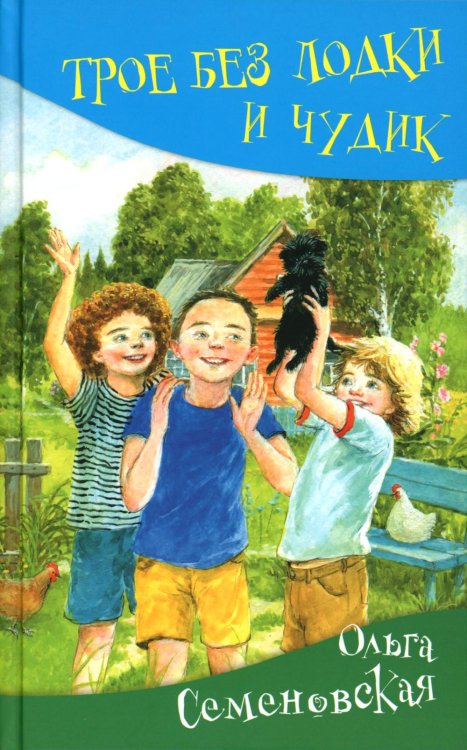 Школьные прикольные истории Трое без лодки и Чудик: повесть