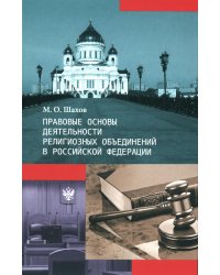 Правовые основы деятельности религиозных объединений в РФ. 3-е изд., перераб. и доп