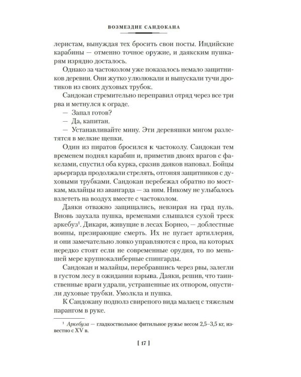 Возмездие Сандокана. Возвращение Момпрачема: романы