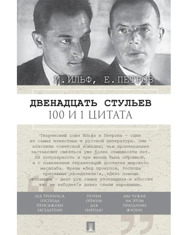 Двенадцать стульев. 100 и 1 цитата