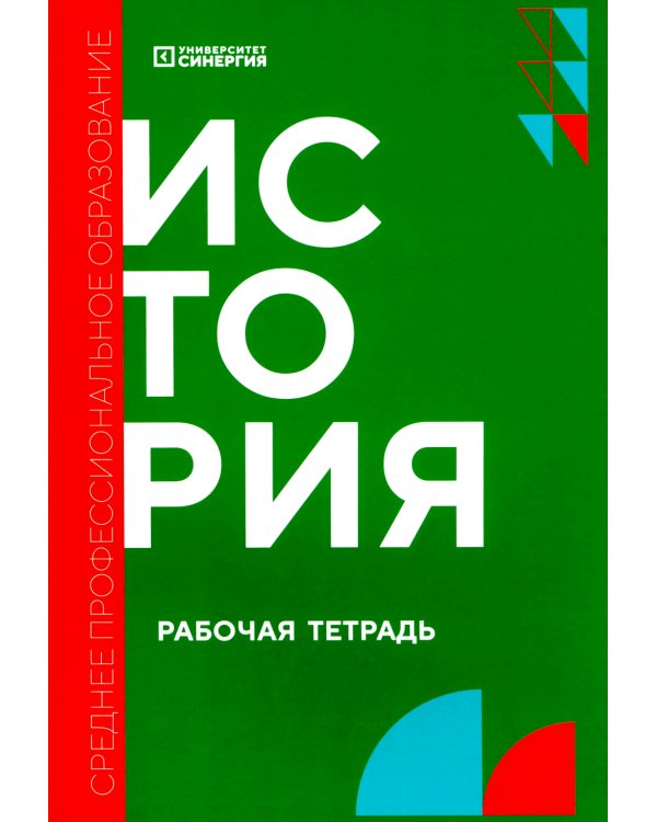 История: рабочая тетрадь